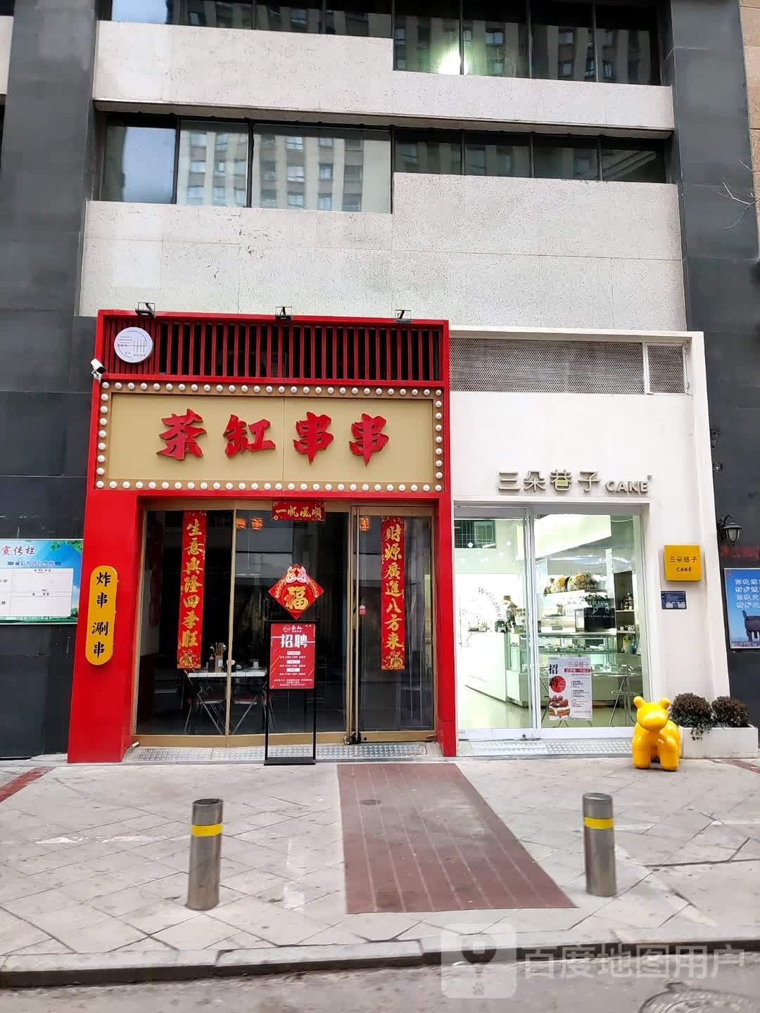 亖卌·茶缸串串香(宝龙店)