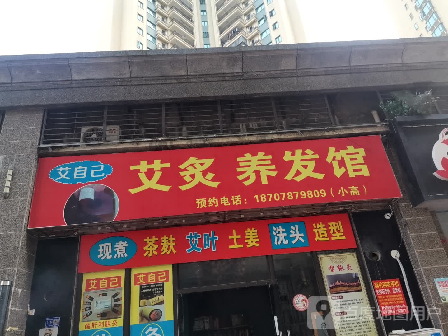 艾自己艾灸养发馆(恒大·御景半岛店)