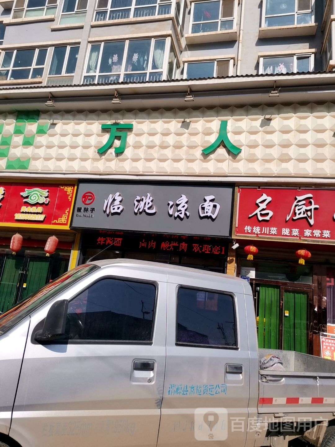 清真临洮凉面