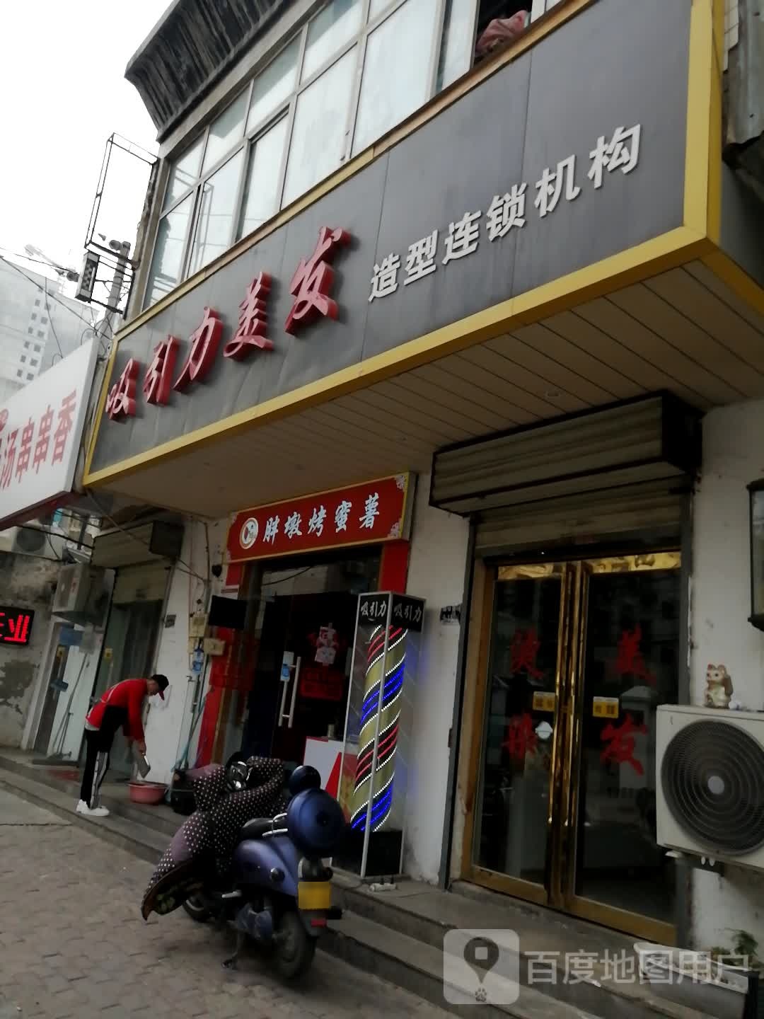 吸引力美发连锁(姜寨中街店)