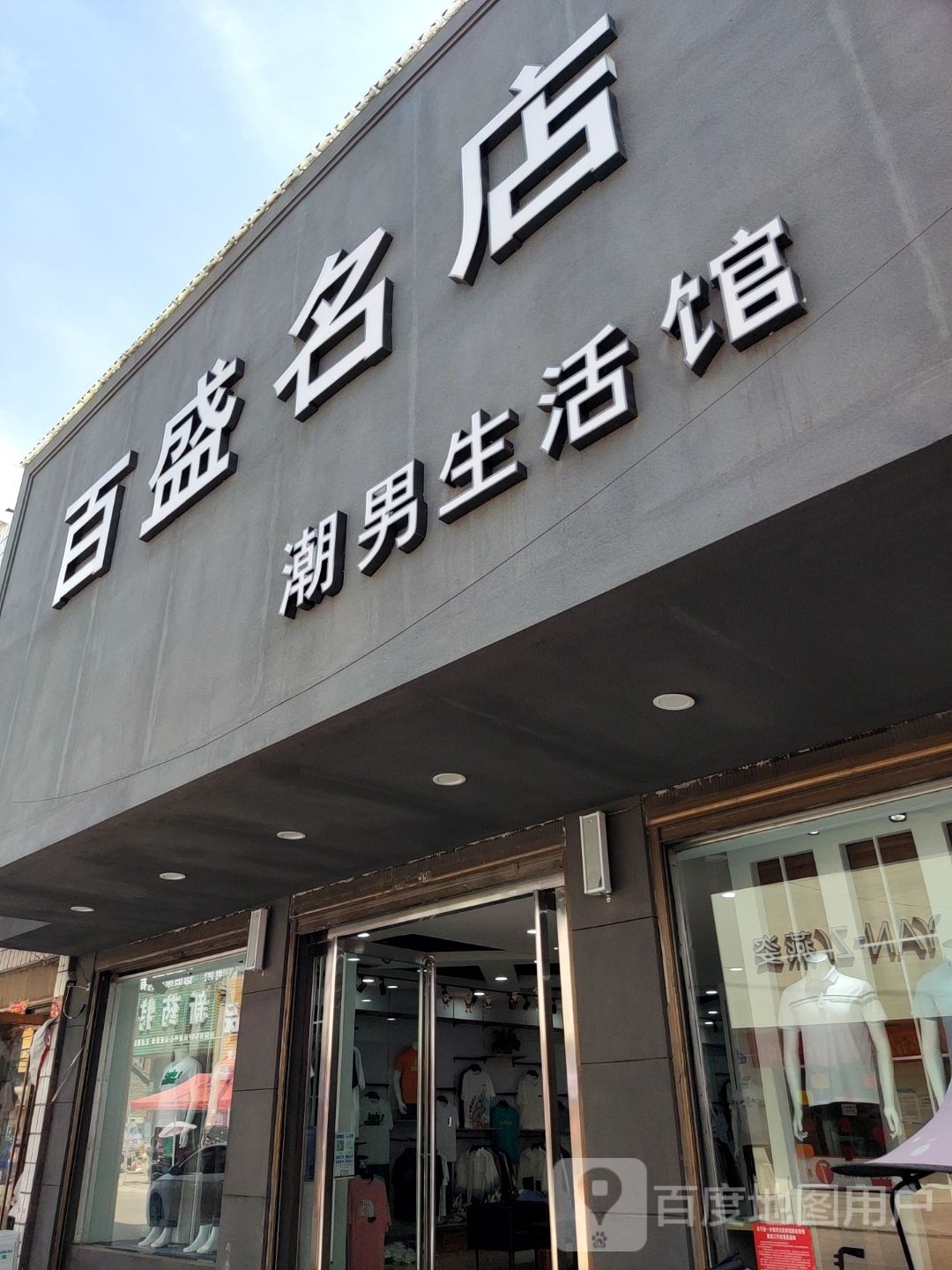 唐河县大河屯镇百盛名店