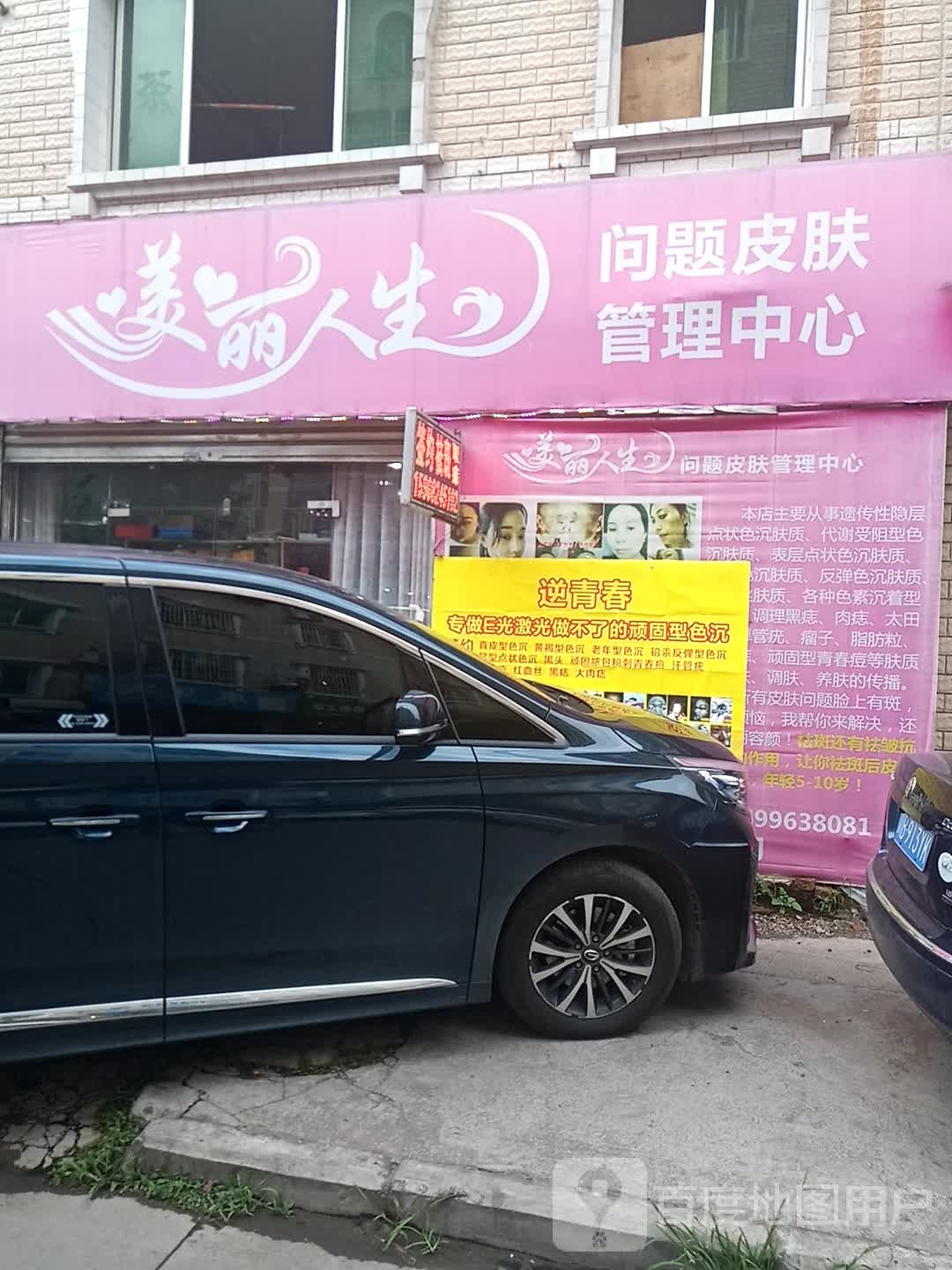 美丽人生问题皮肤管理中心(南湖街店)