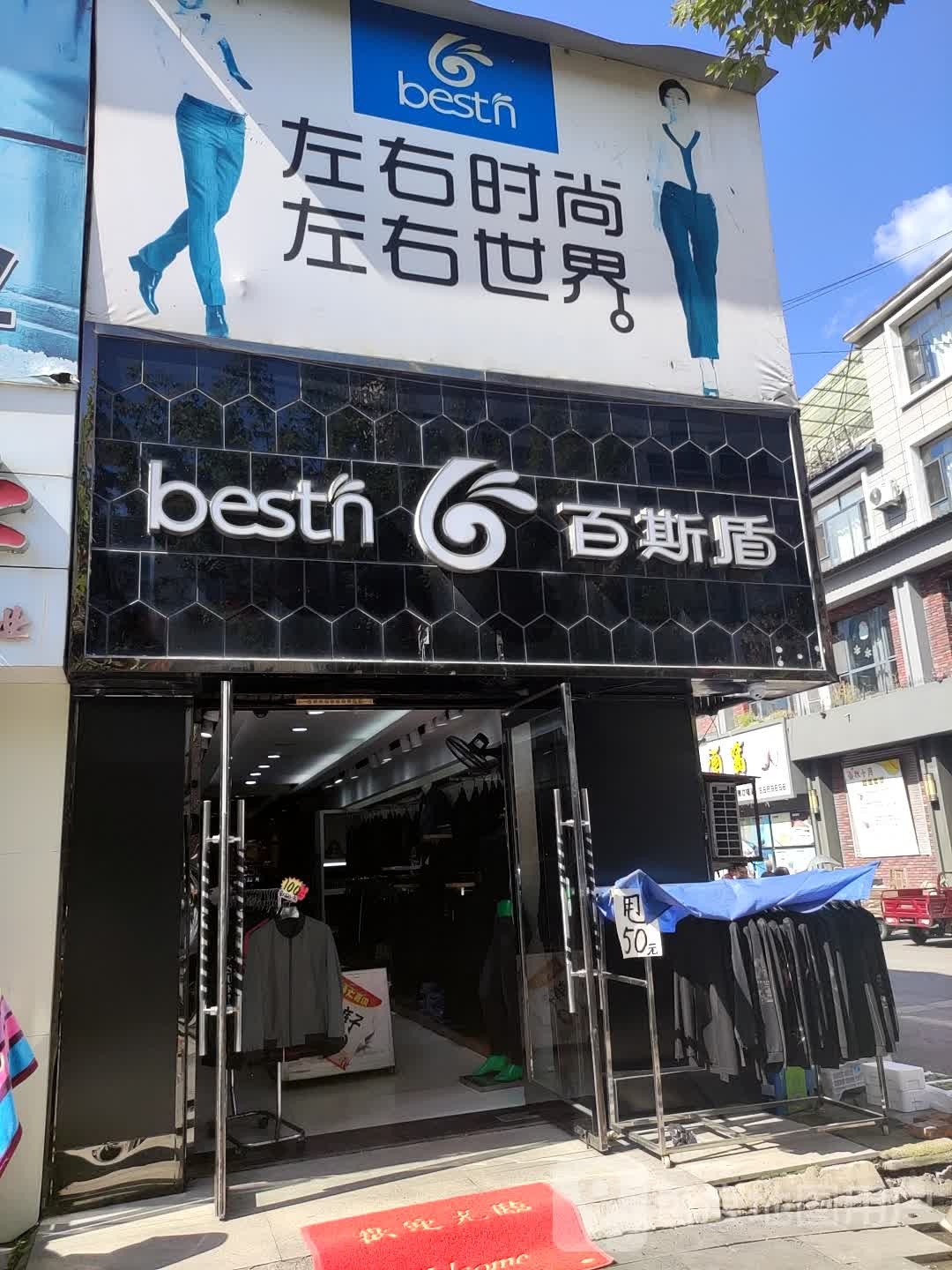 百斯盾(百花街店)