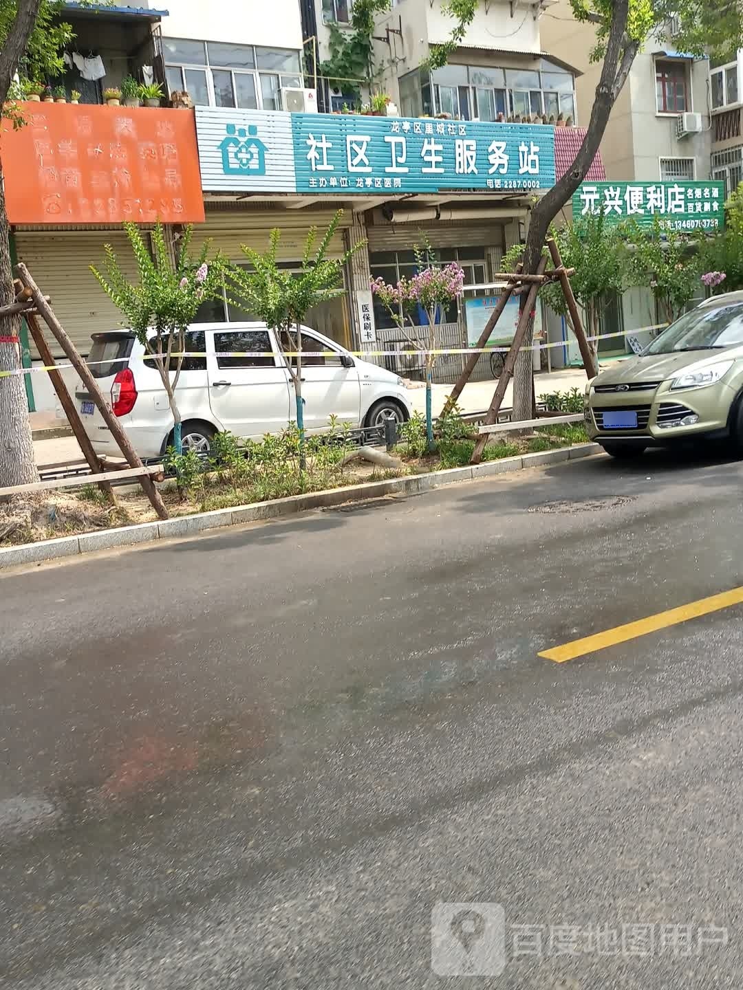 元兴便利店