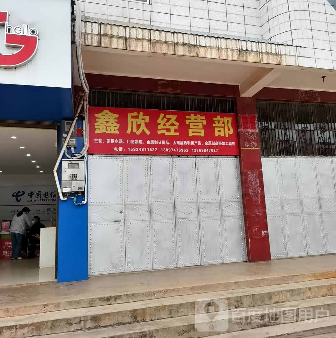 鑫欣经营部