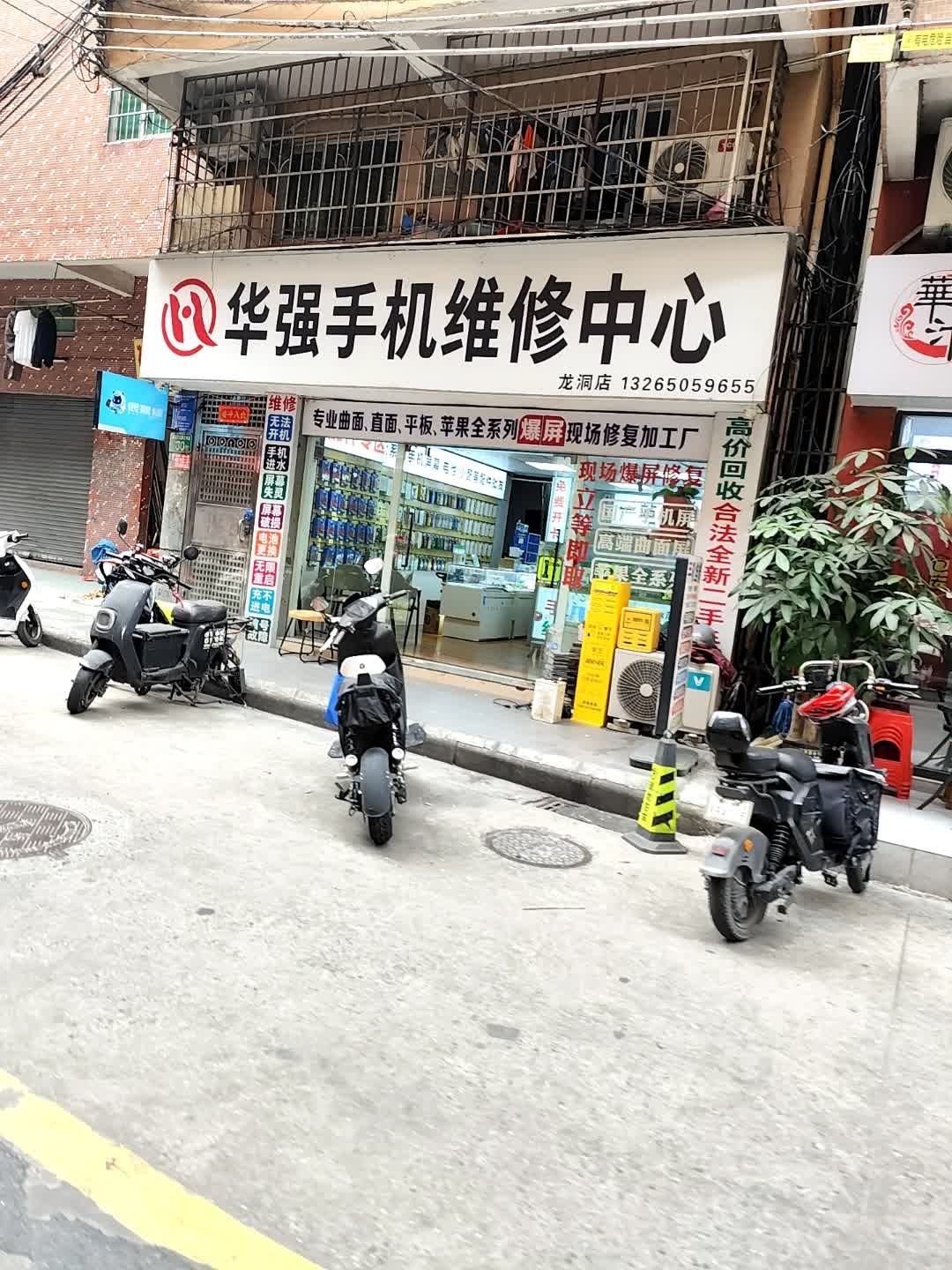 华强手机维修中心(龙洞店)