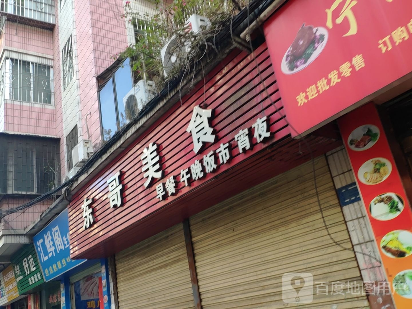 汇鲜阁生鲜店