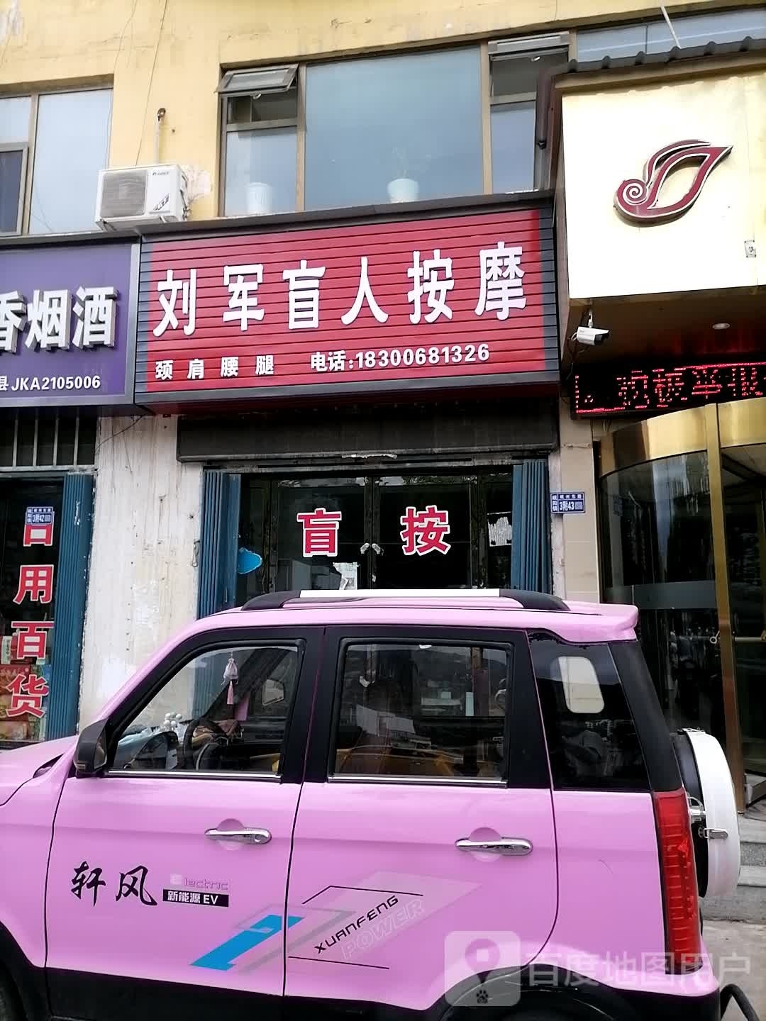 刘军盲人按摩(东港新城店)