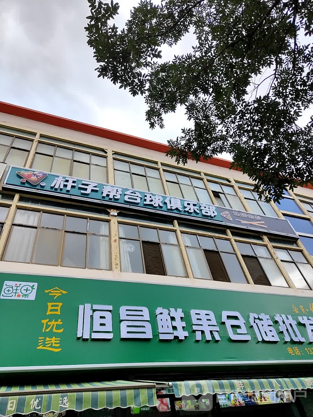 杆子帮台球俱乐部