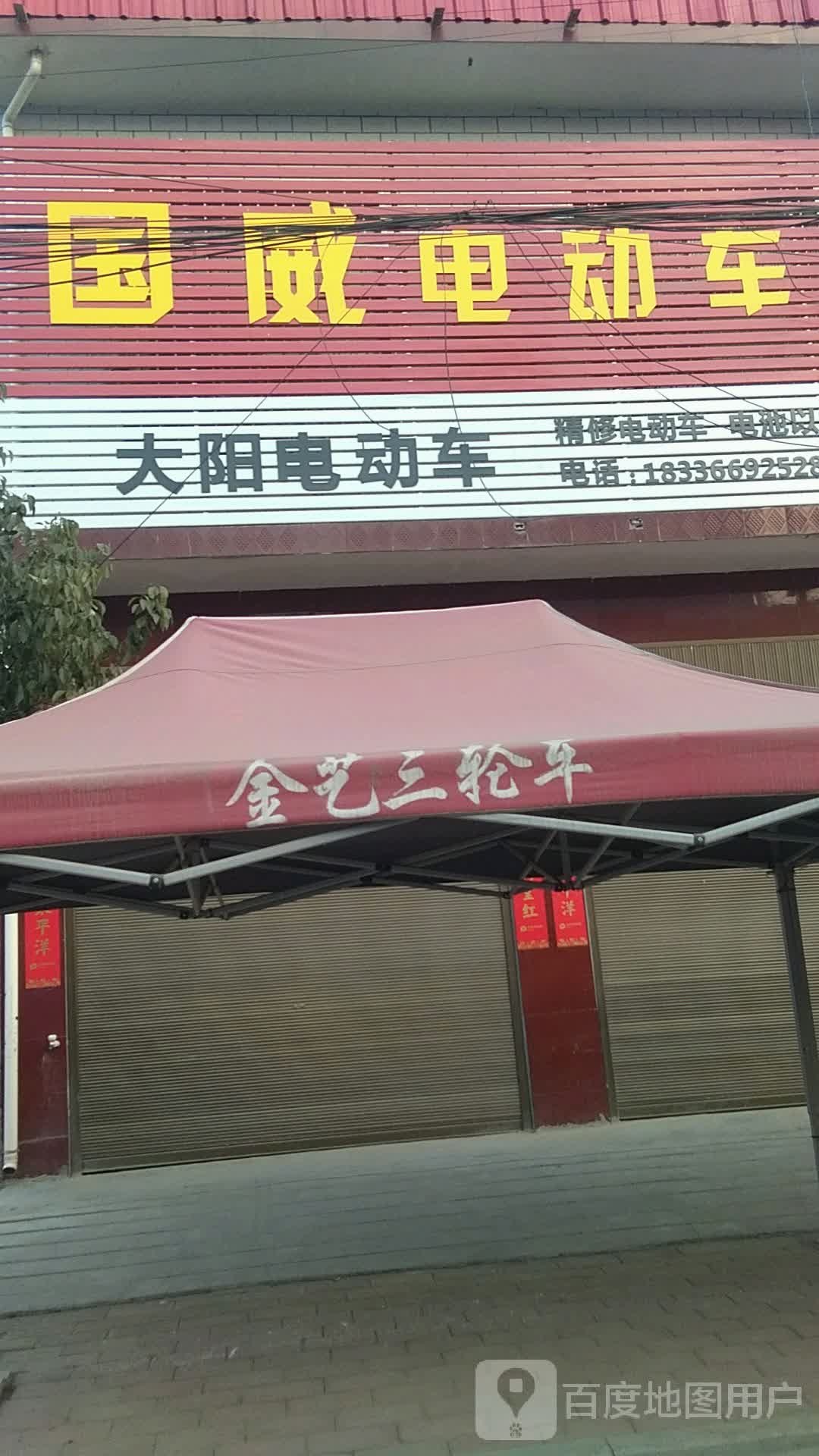 社旗县下洼镇国威电动车(福寿街店)