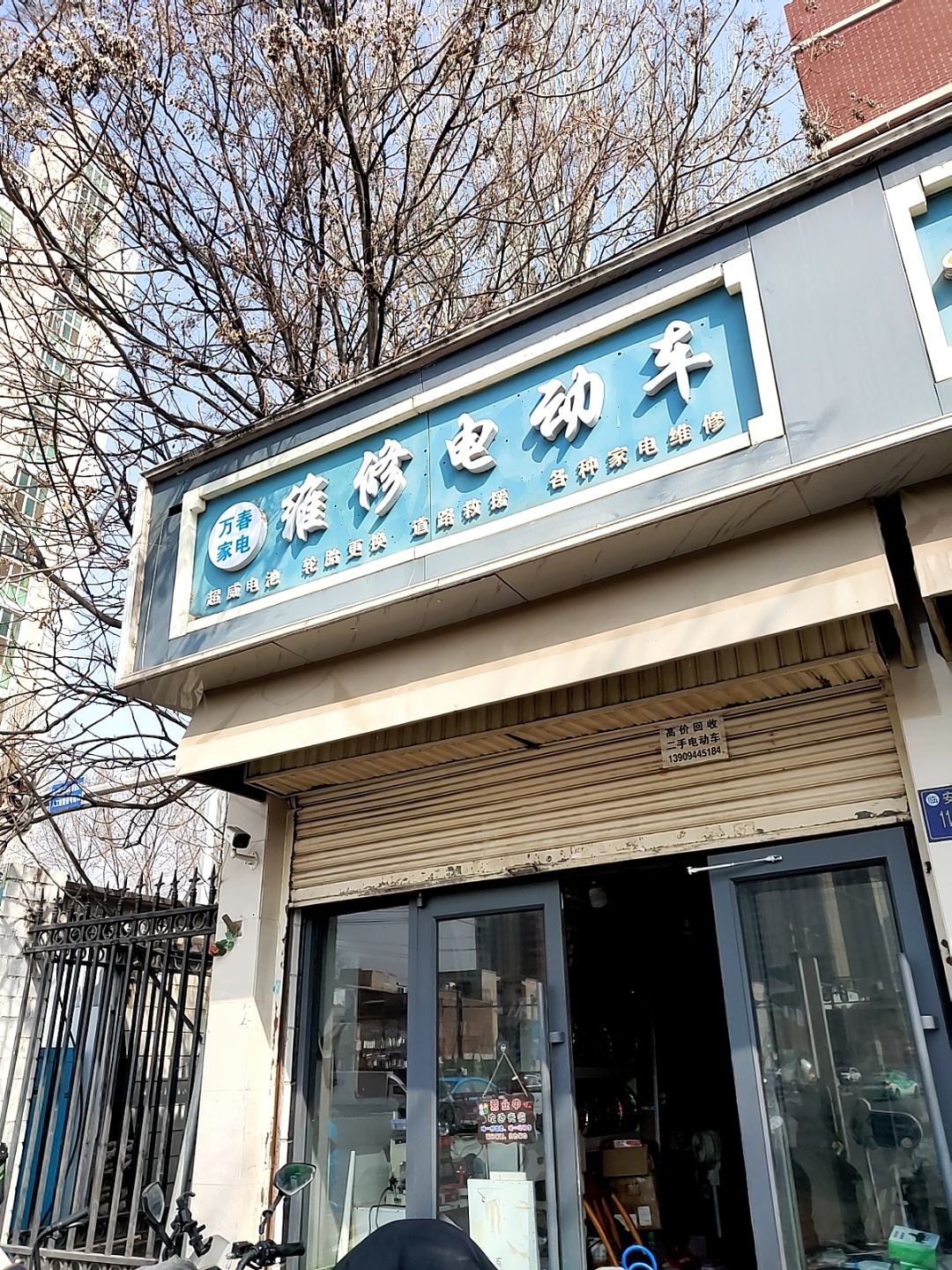 万春家电电动车维修