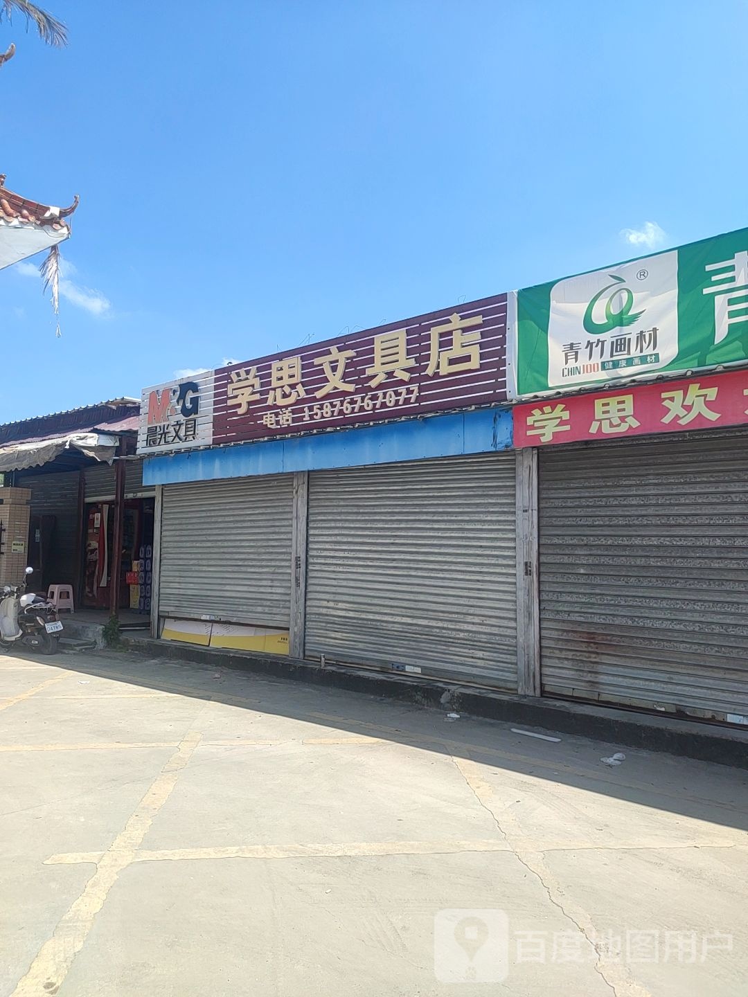 学思文具店