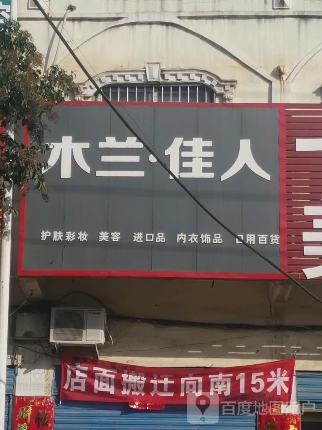 木兰佳人(黑龙镇店)