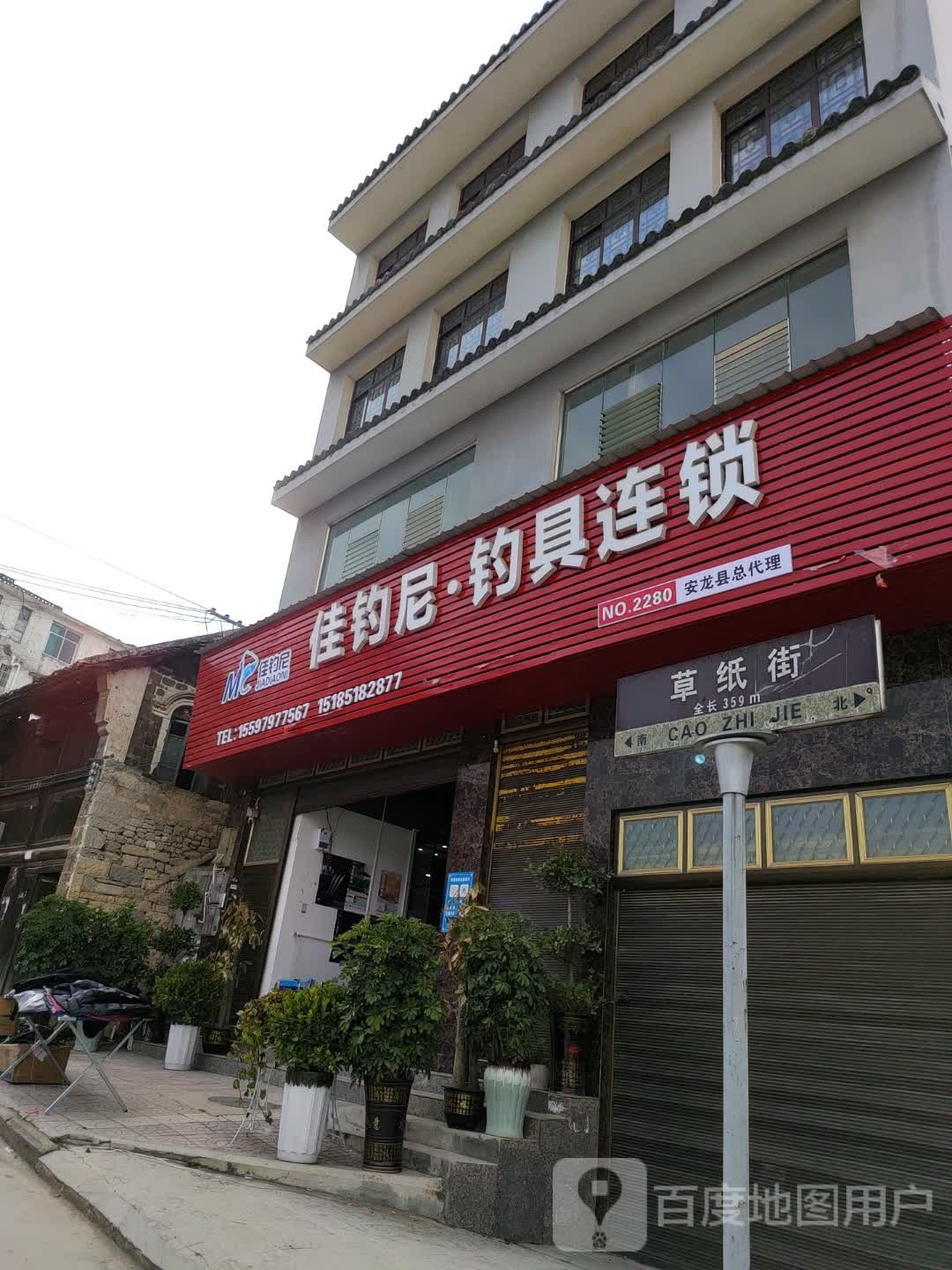 佳钓尼钓具连锁(安龙店)