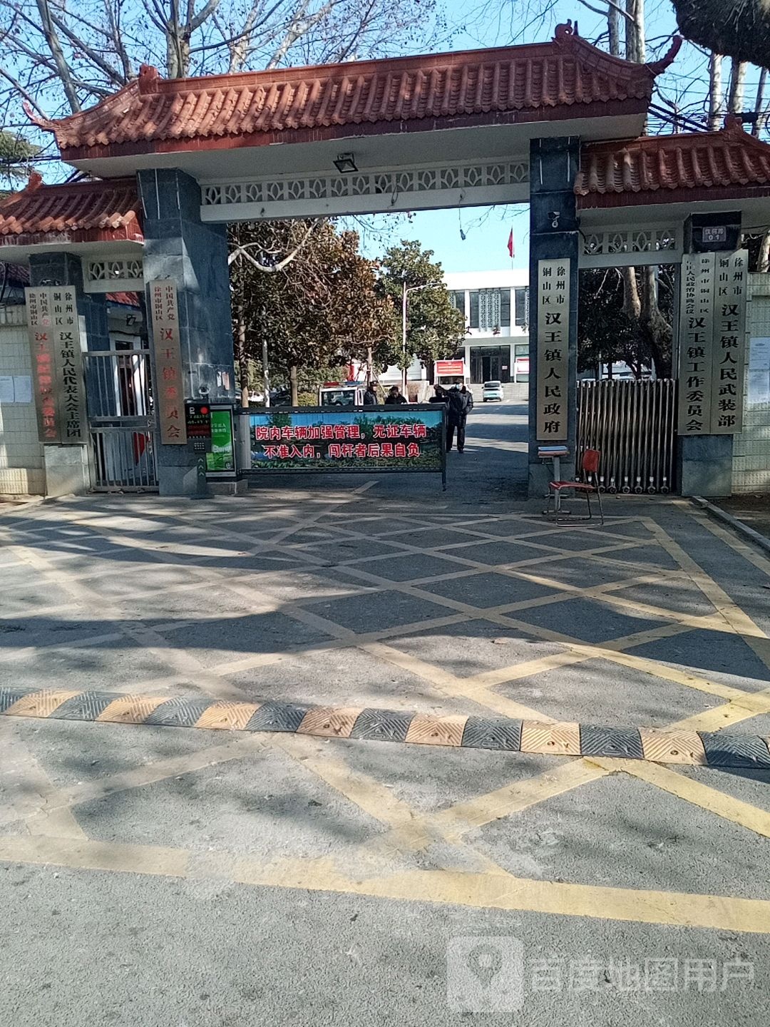 铜山区汉王镇人民政府