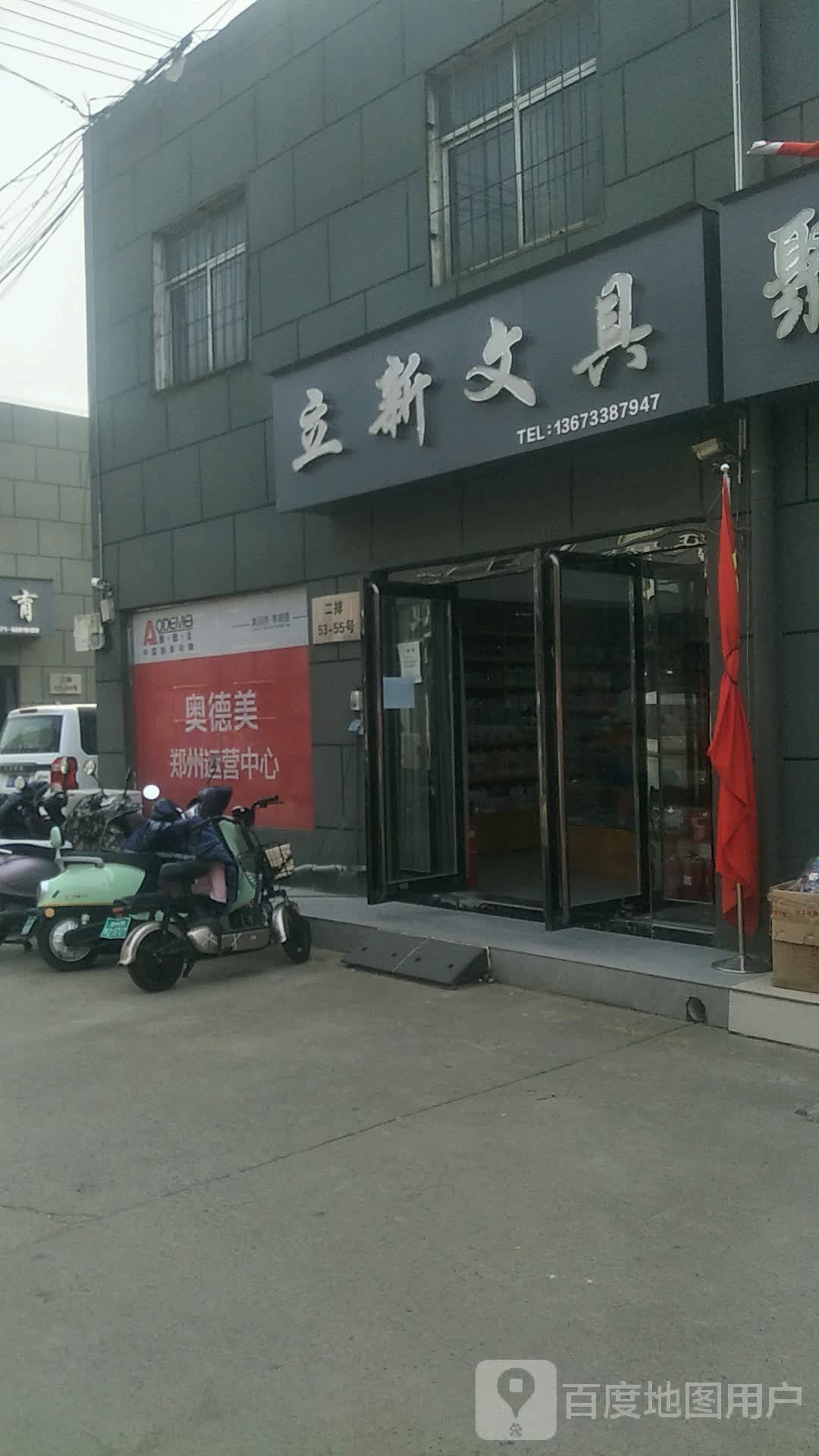 立新文具(京广南路店)