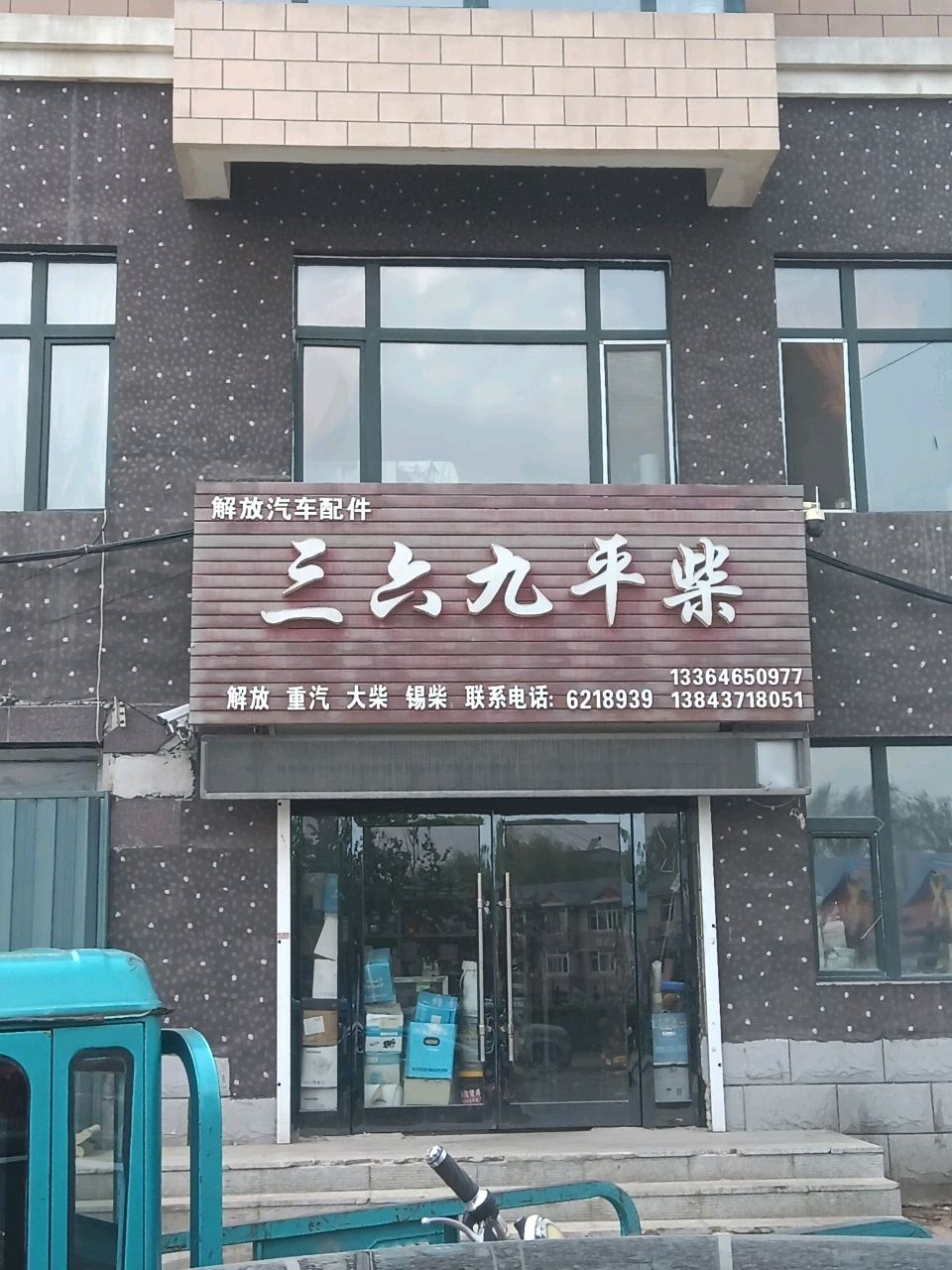 三六九平柴