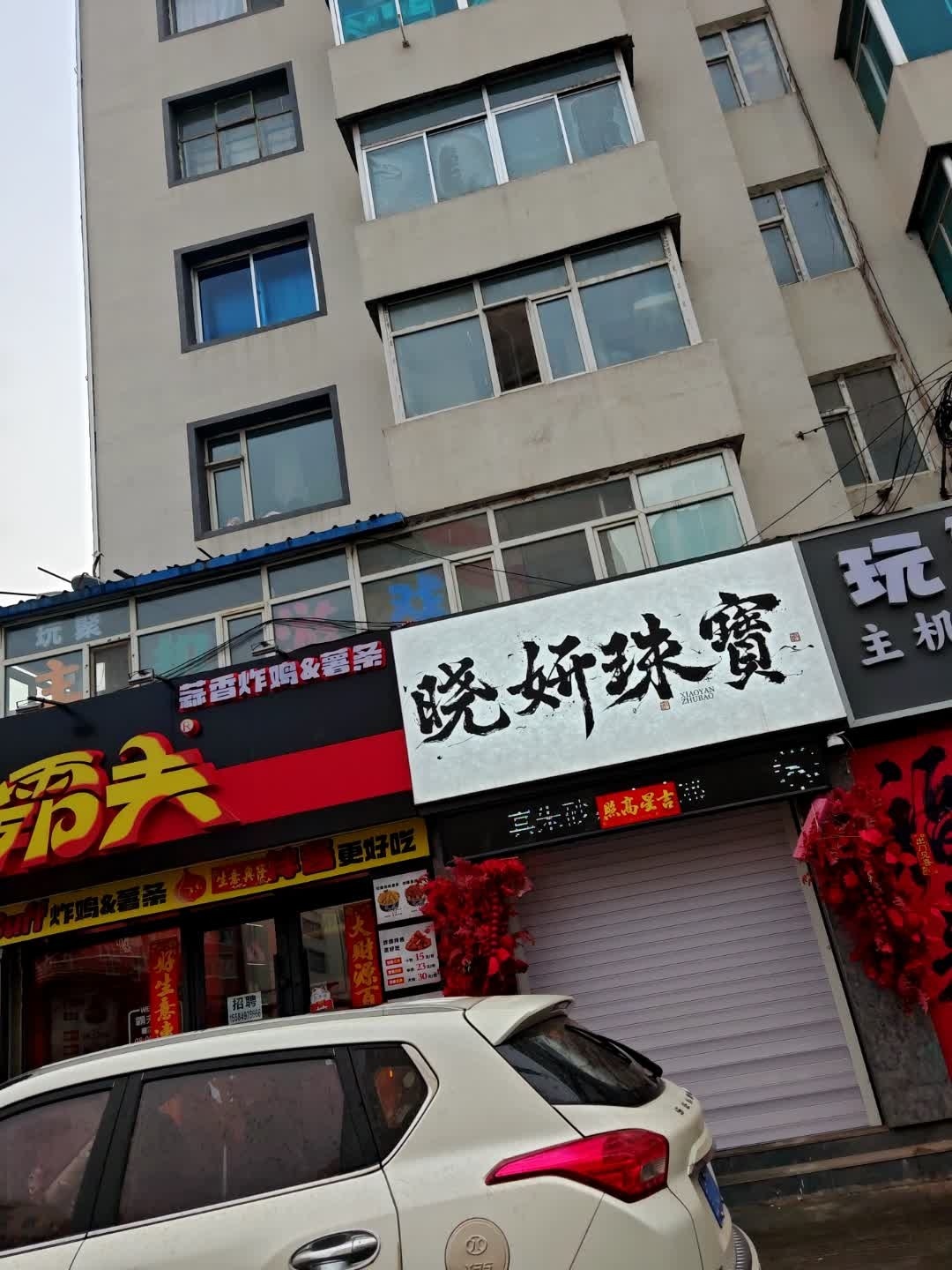 晓妍珠宝