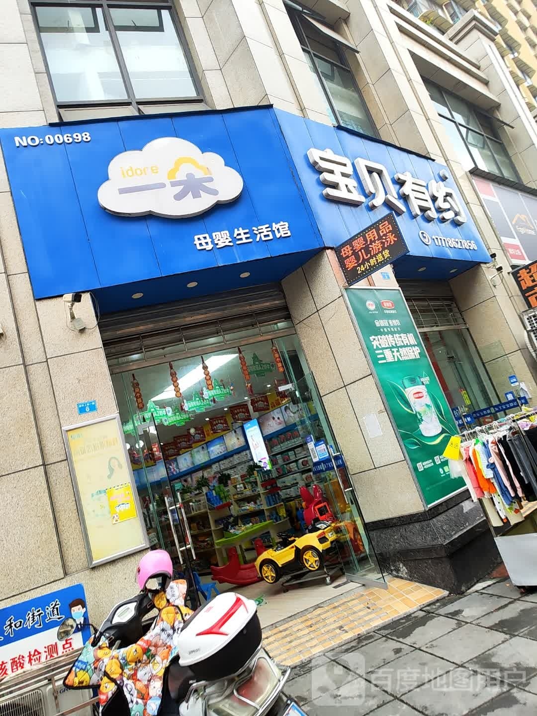 宝贝有约(射洪城南店)
