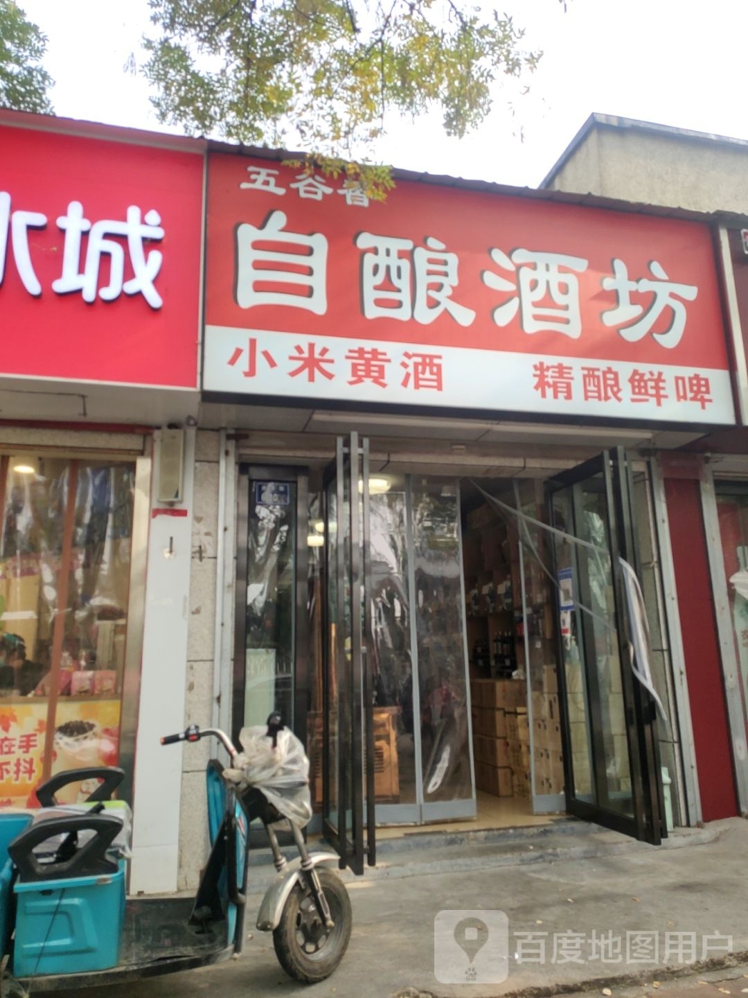 五谷香自酿酒坊(庆丰街店)