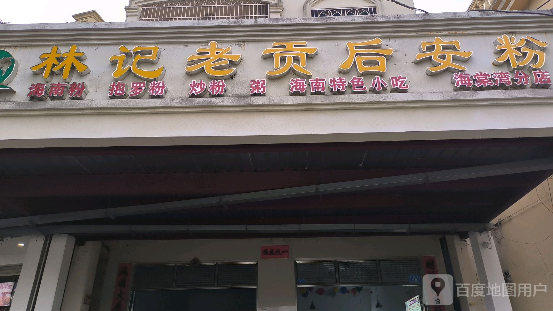 林记老贡后安粉(海棠湾店)