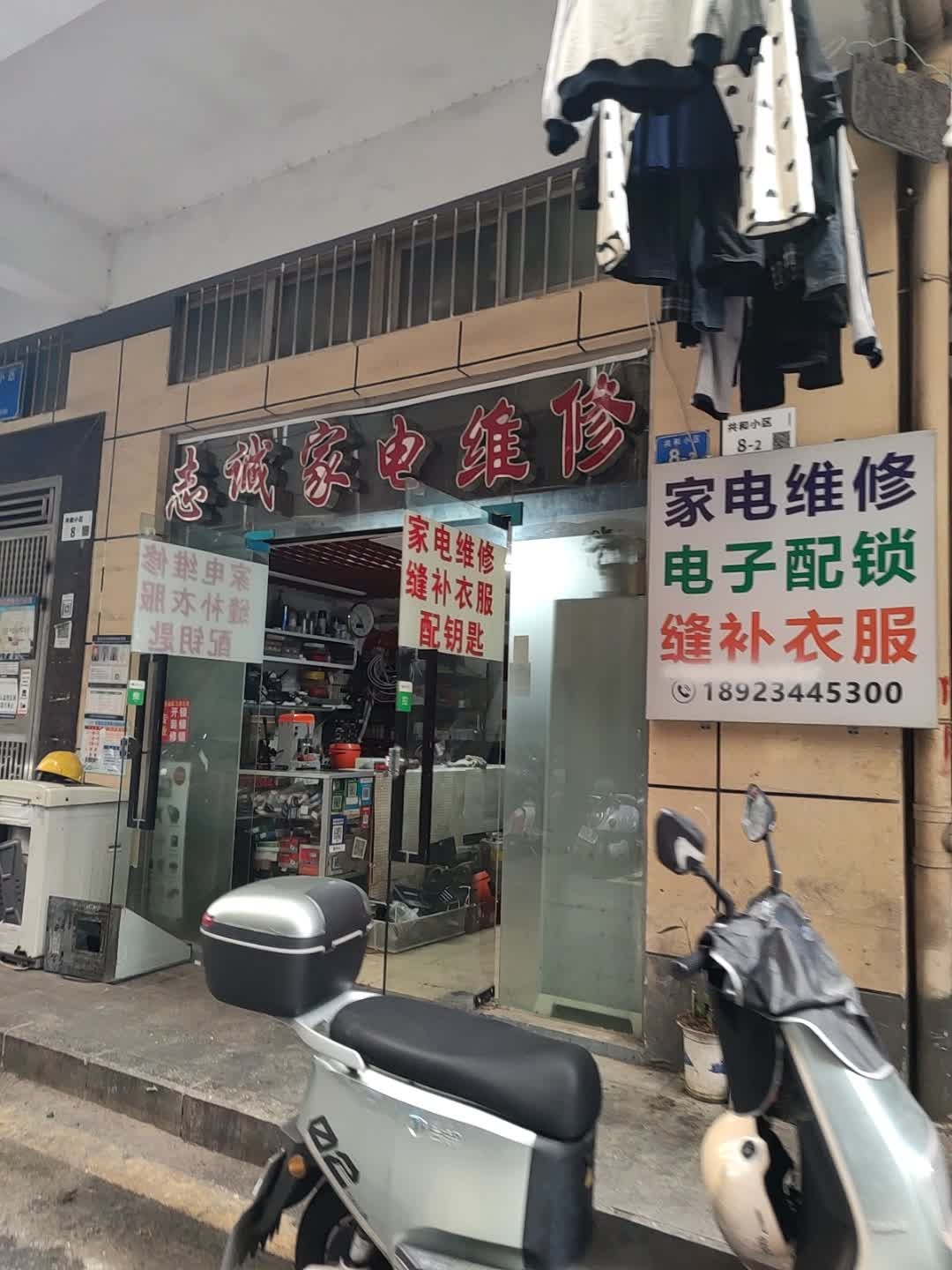 志成家电冷气维修部