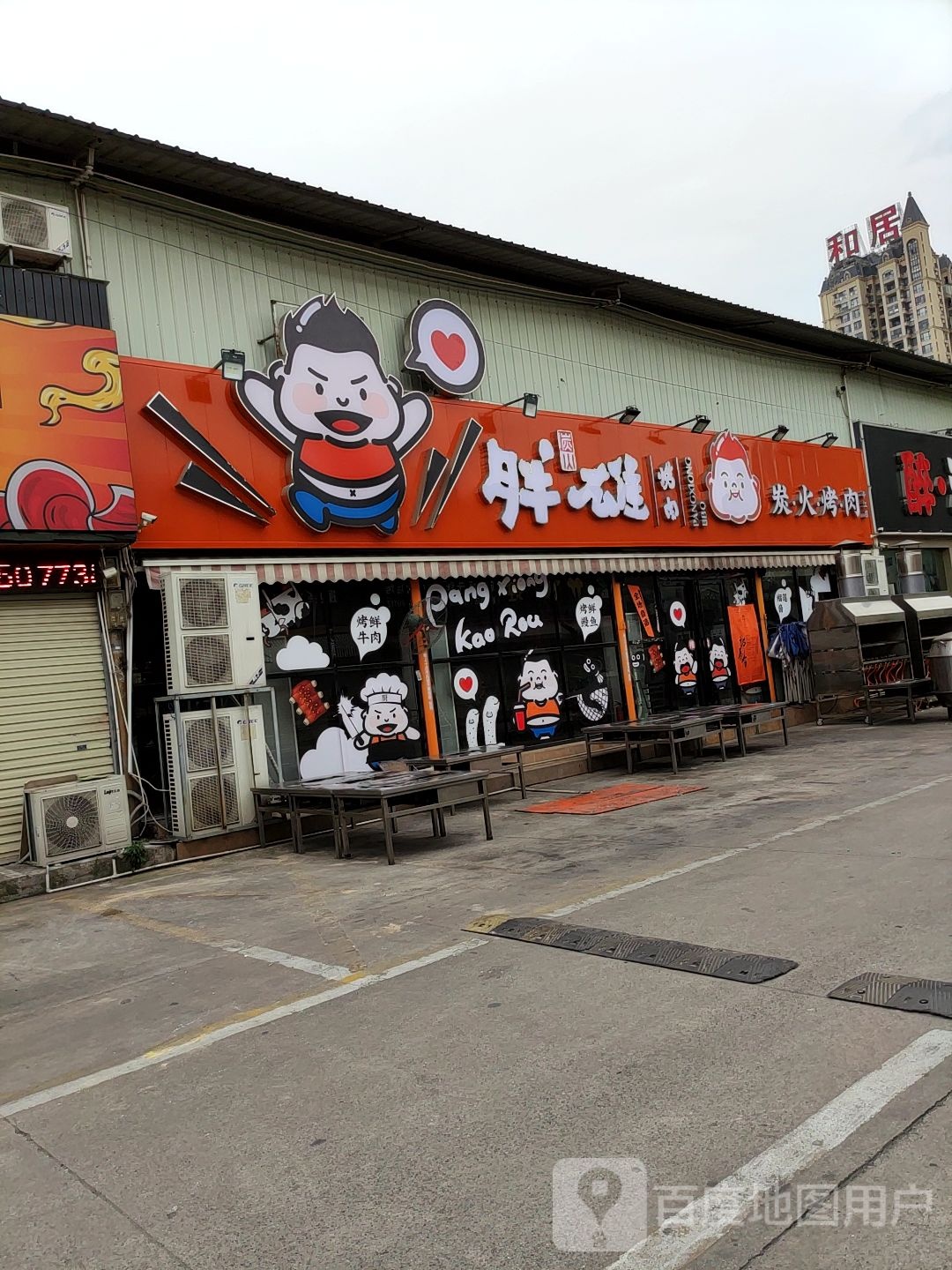 和居(江南大道店)