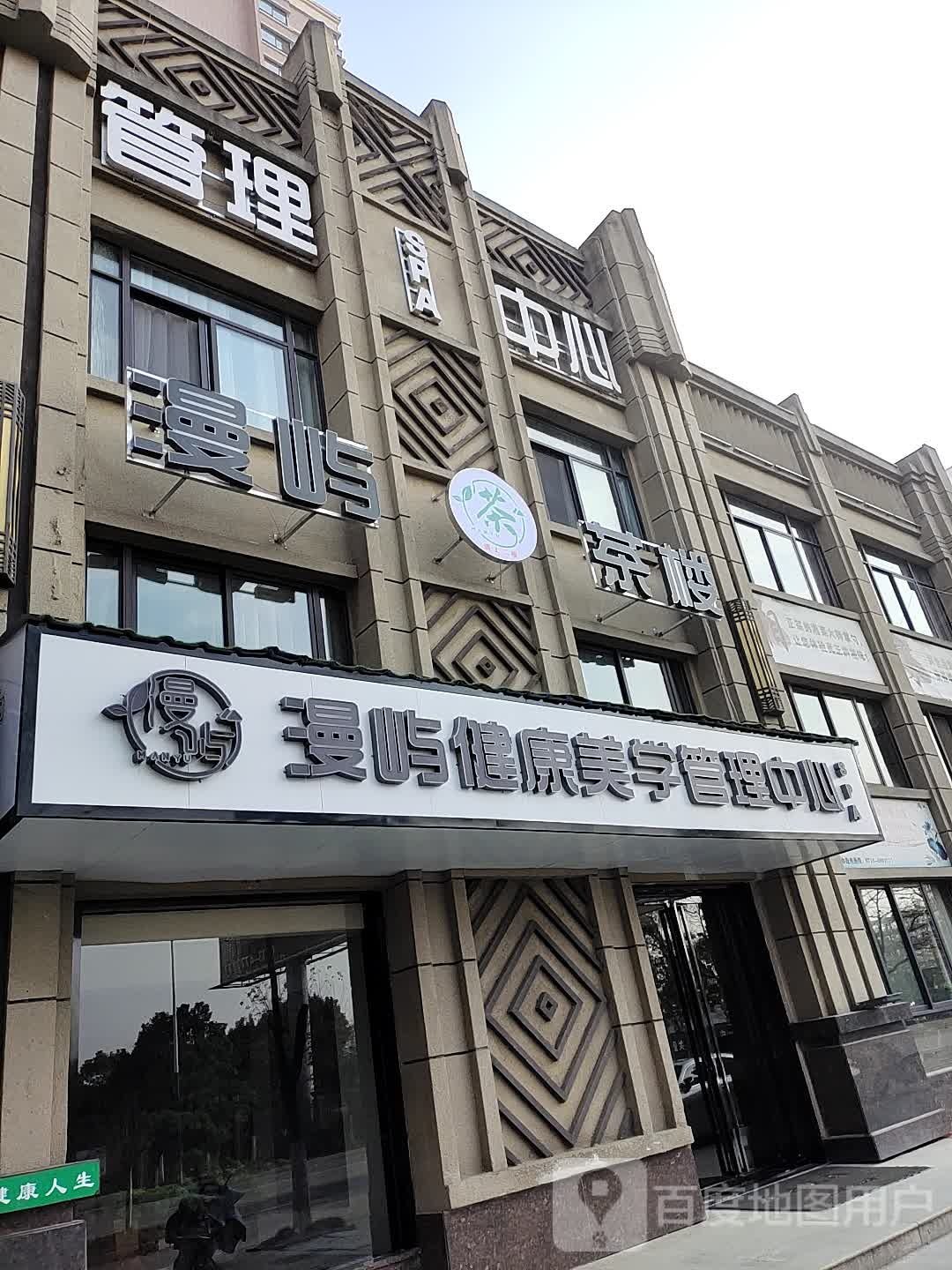 漫屿健康美学管理中心(上海花园风情商业街店)