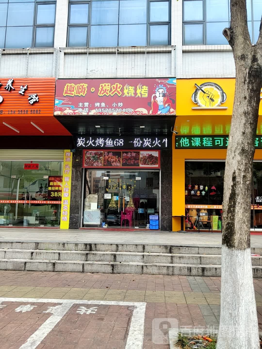 趣嗨·炭火烧