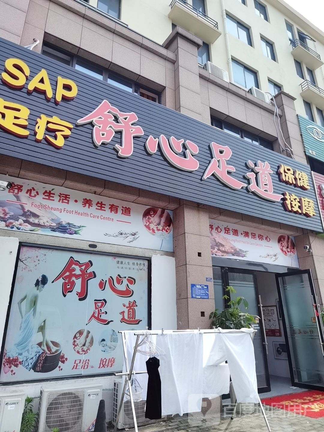 舒心足dao(富景路店)
