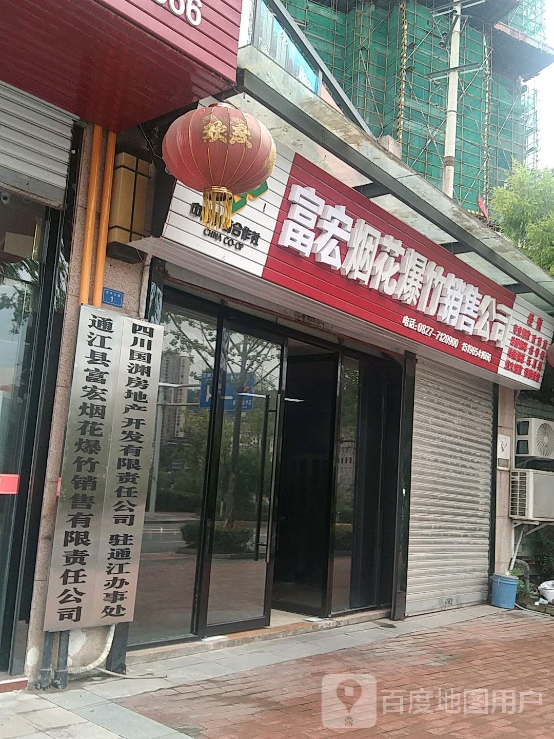 四川国渊房地产开发有限责任公司驻通江办事处