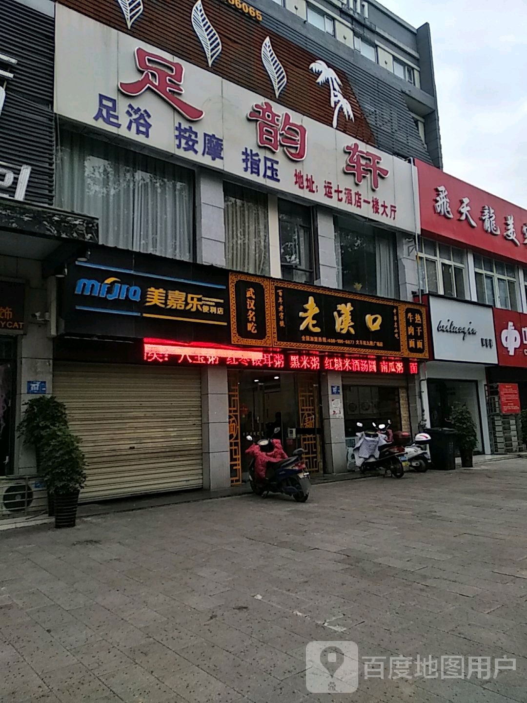 足韵轩足浴按摩