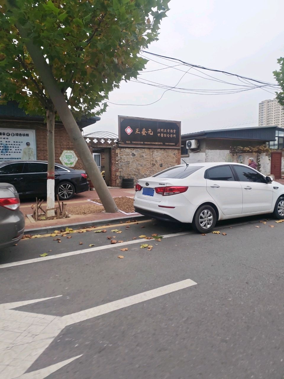 王奎元中医传统正骨按摩诊所