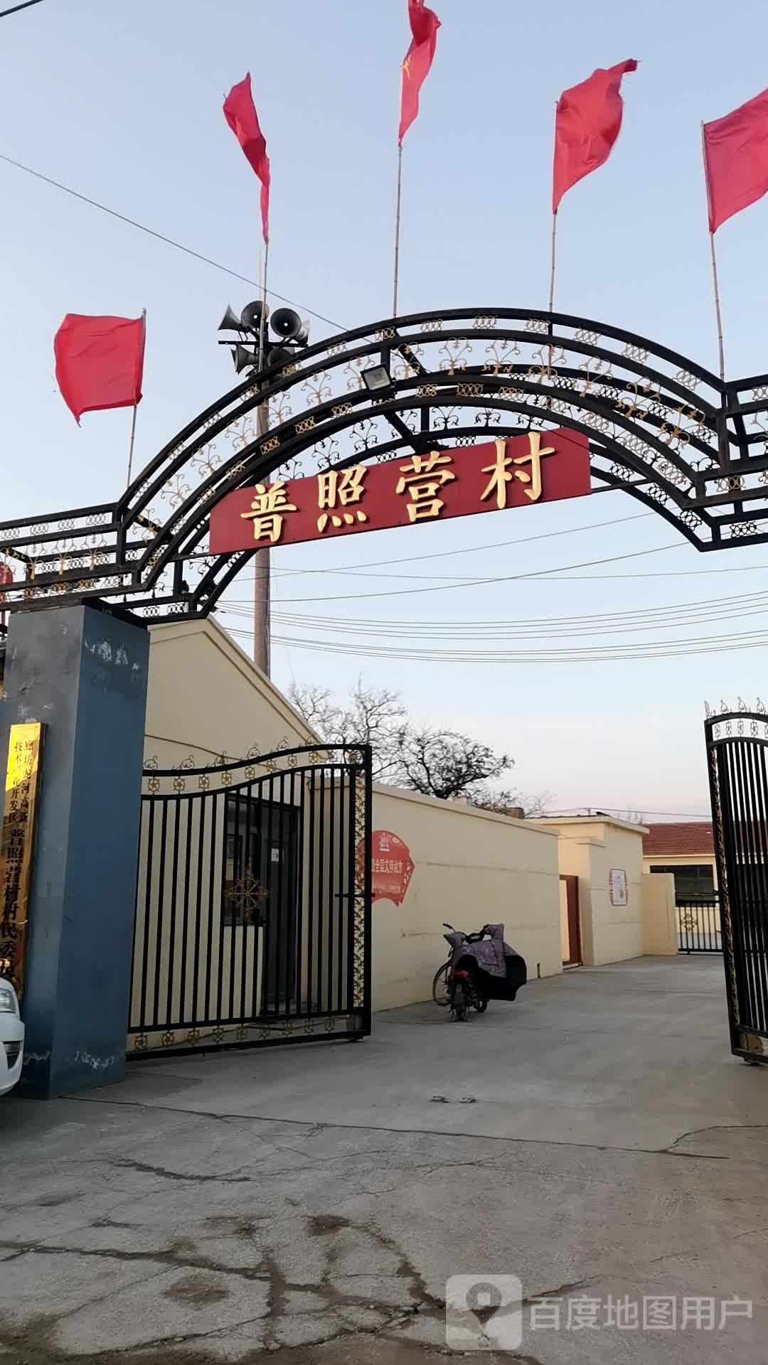 普照营村