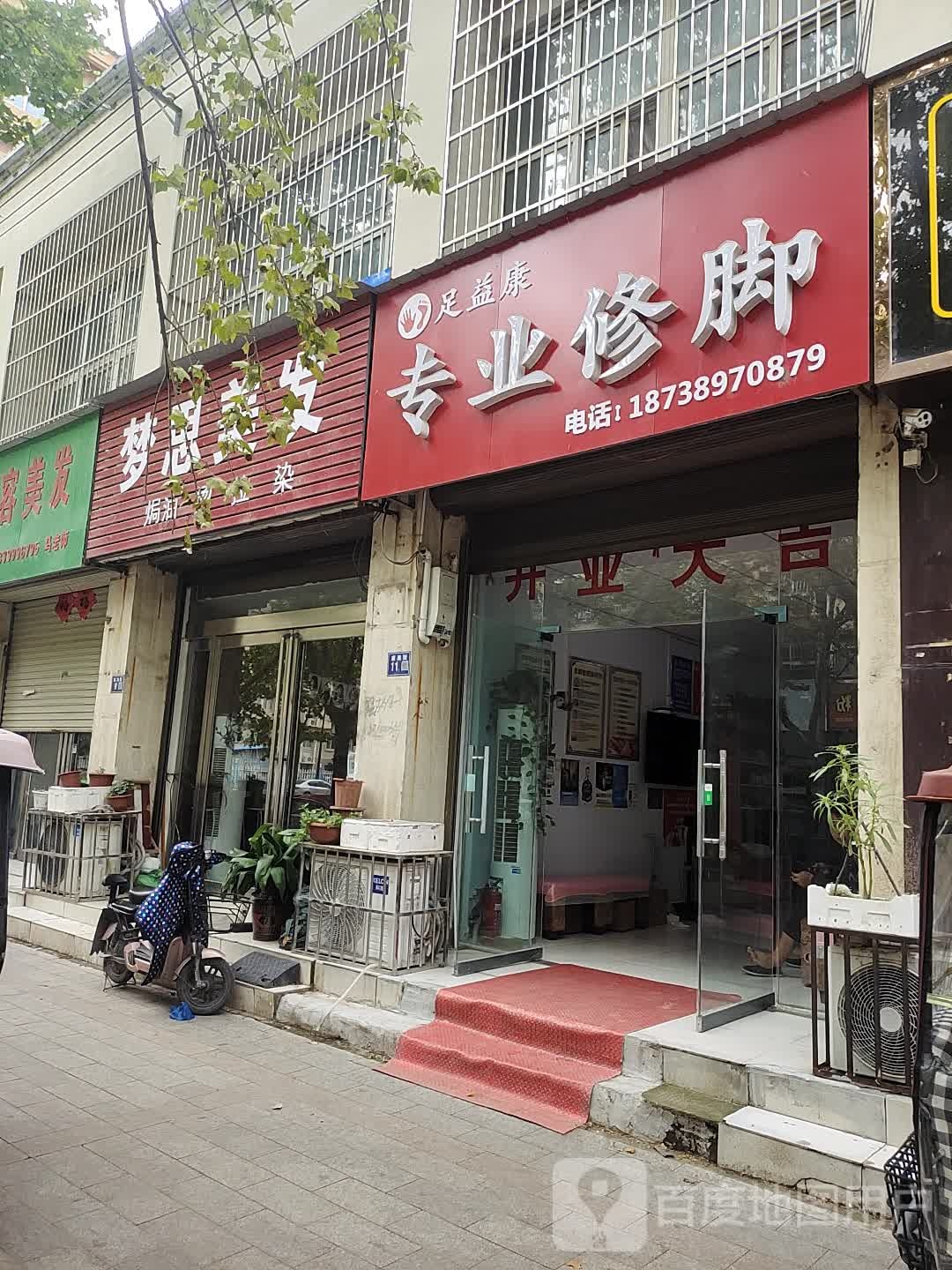 足益康专业修聊(家俱街店)