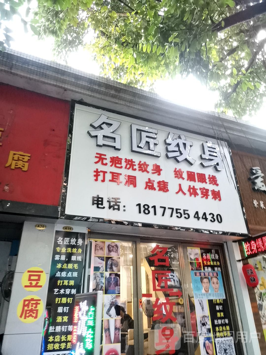 名匠纹身(师范街店)