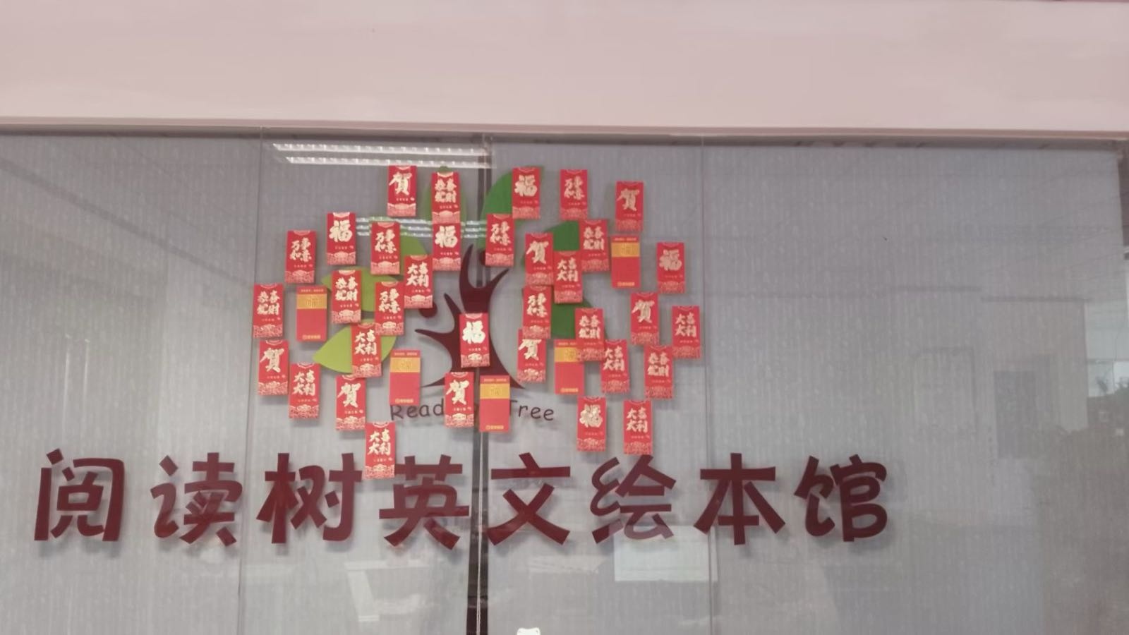 阅读树英文绘本馆