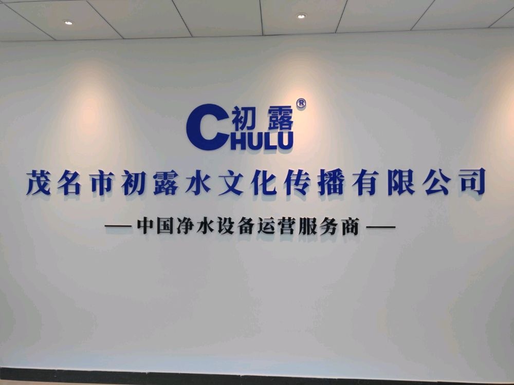 广东省茂名市初露水文化传播有限公司