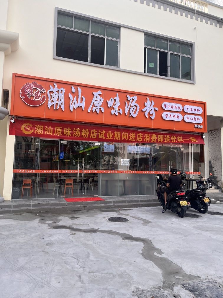 耀盛潮汕原味汤粉店