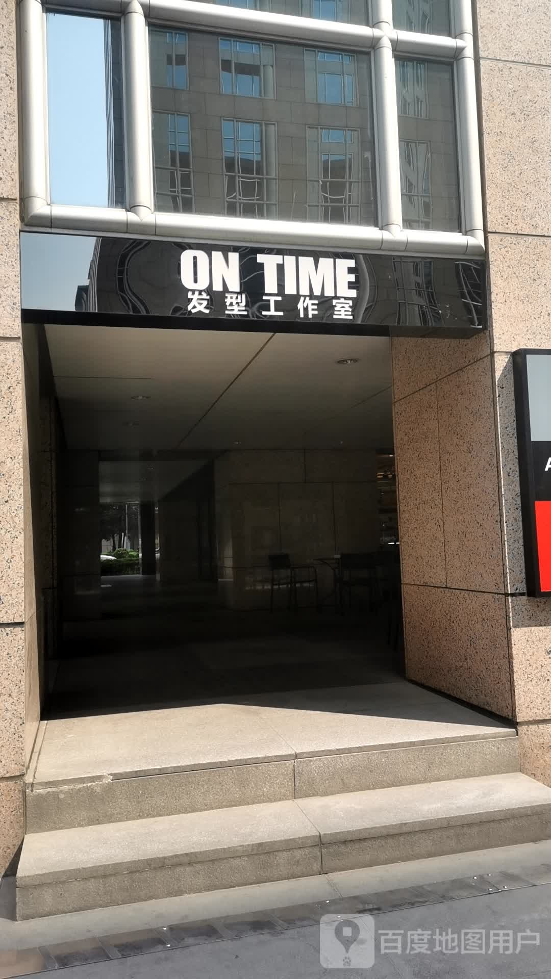 ontime发型好工室(东方新天地第一街店)