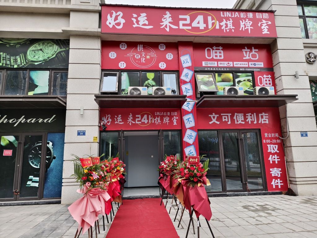 好运来自助棋牌室