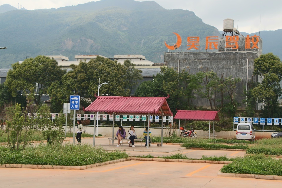 宣威市昊辰驾校