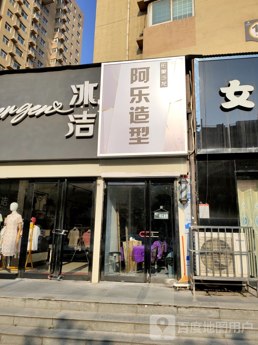 阿乐造型(园田路店)