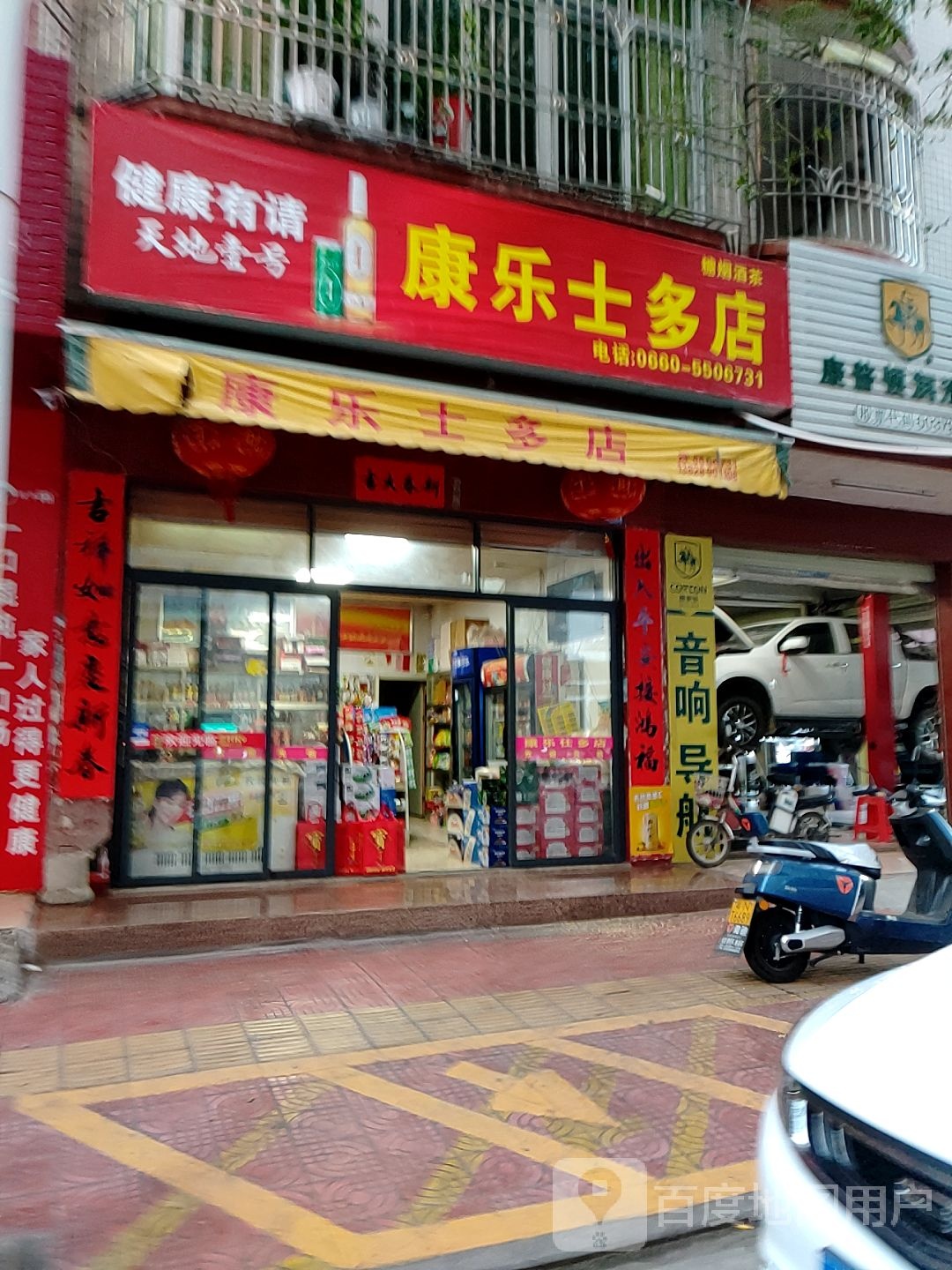 康乐市多店