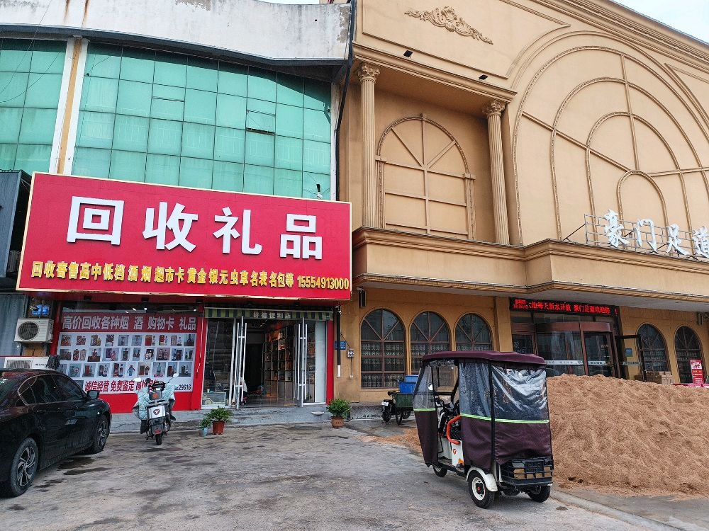 回收礼品