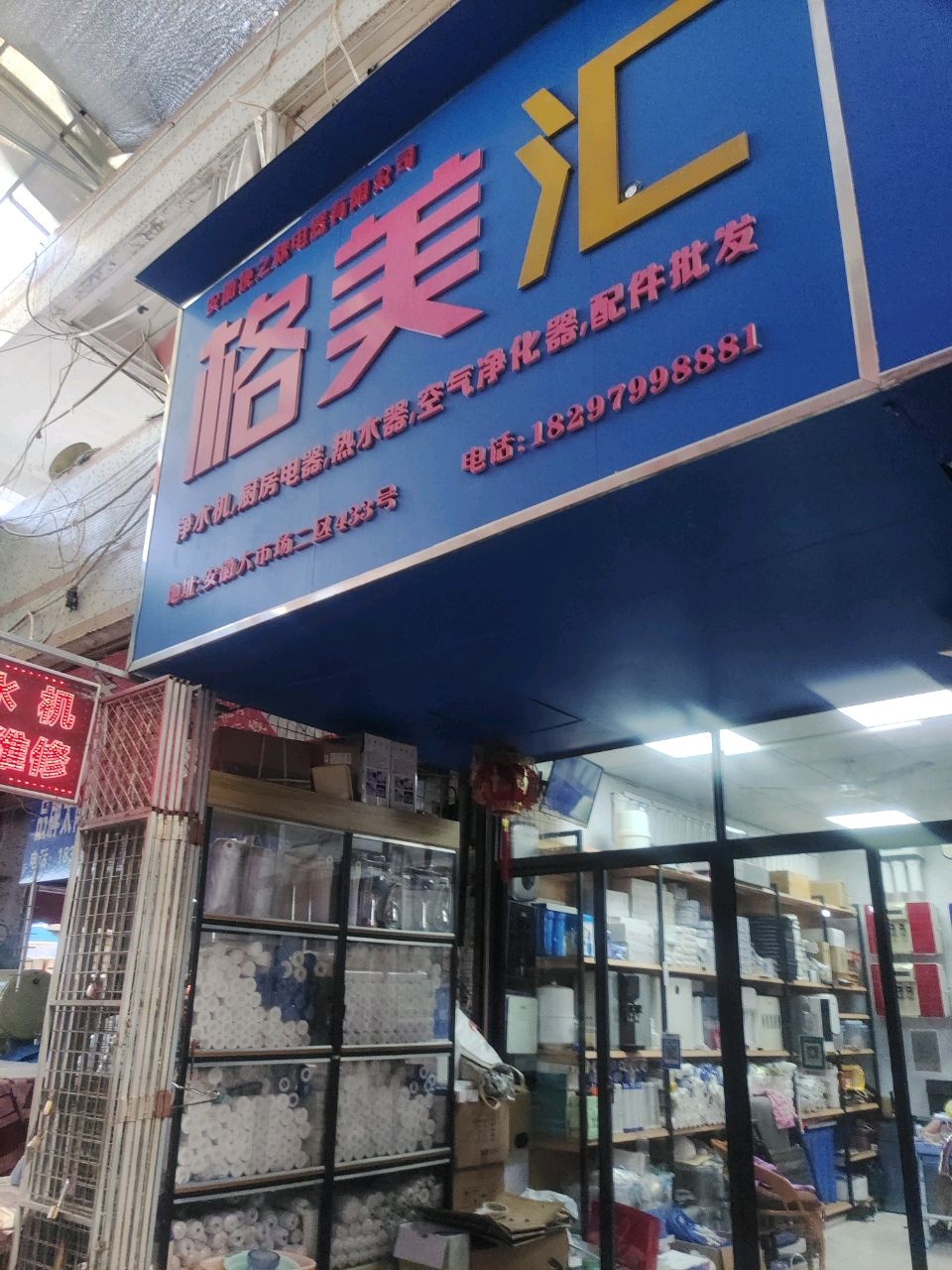 格美汇净水机(临泉路店)