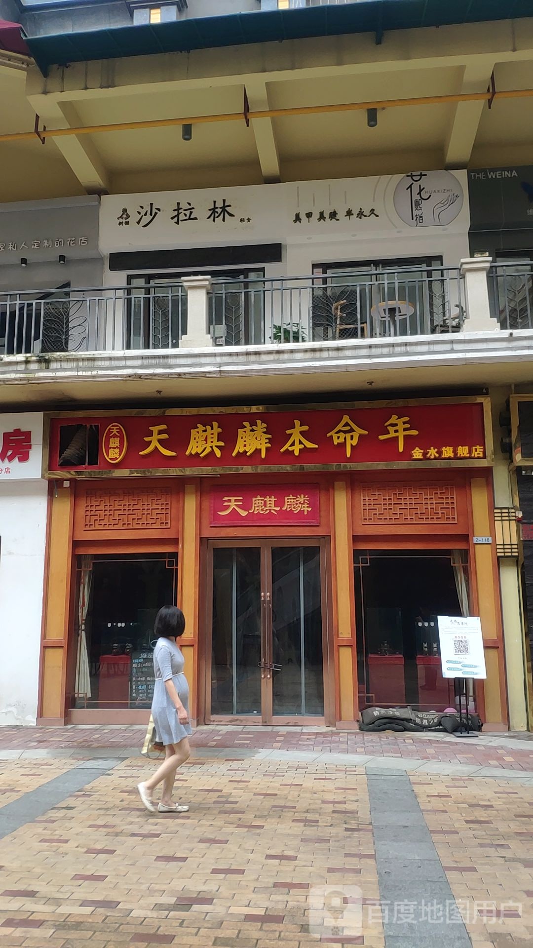 天麒麟本命年(金水万达店)