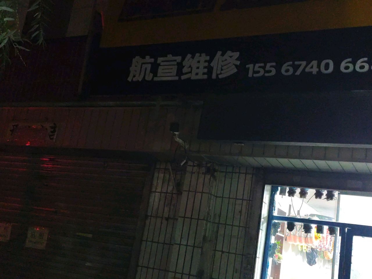 航宣维修