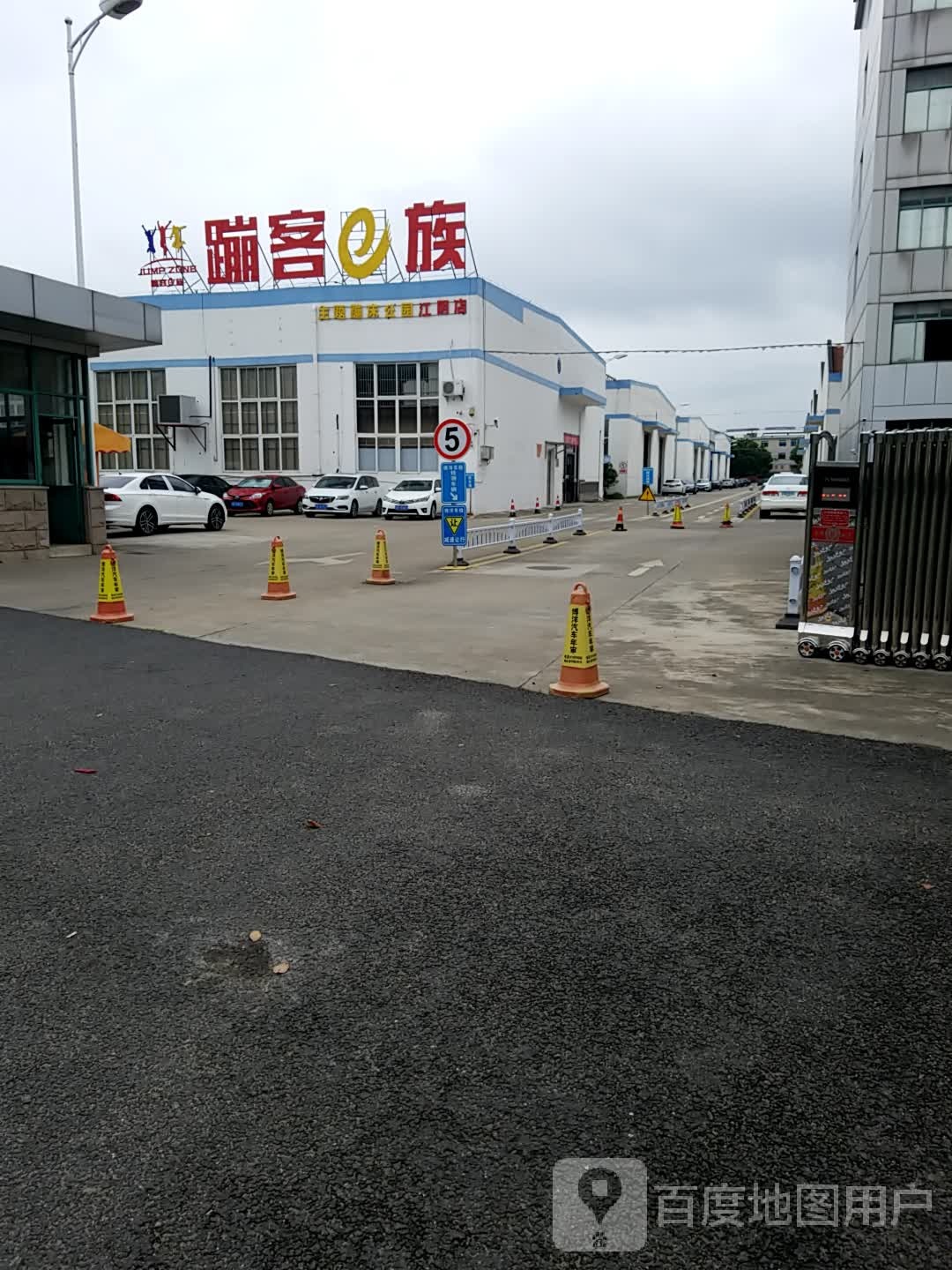 蹦客e族主题蹦床公园(江荫店)