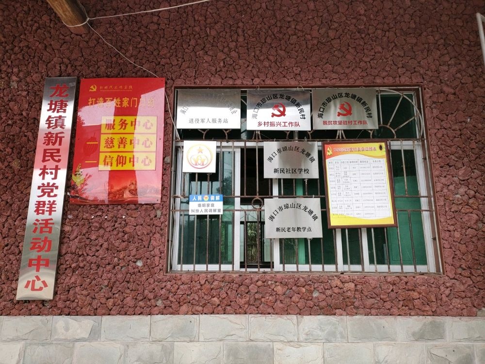 海南省海口市琼山区龙塘镇新民村民委员会退役军人服务站